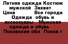 Летняя одежда Костюм мужской «Захват» › Цена ­ 2 056 - Все города Одежда, обувь и аксессуары » Мужская одежда и обувь   . Псковская обл.,Псков г.